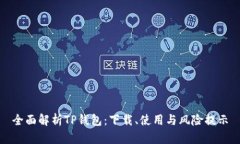 全面解析TP钱包：下载、使用与风险提示