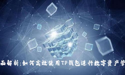 全面解析：如何高效使用TP钱包进行数字资产管理