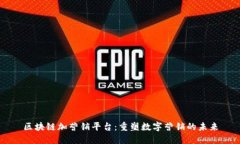 区块链加营销平台：重塑数字营销的未