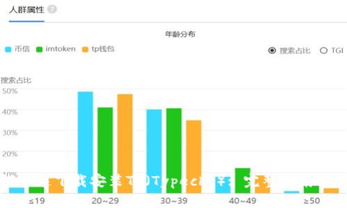 如何快速下载安装TP（Typecho）: 完整指南与技巧