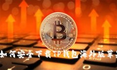 与关键词全面解析：如何安全下载TP钱包海外版苹