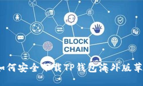 与关键词

全面解析：如何安全下载TP钱包海外版苹果官方应用
