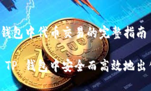 在 TP 钱包中代币交易的完整指南

如何在 TP 钱包中安全而高效地出售代币？