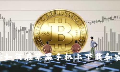 一步步教你如何在苹果手机上下载和安装TP钱包！