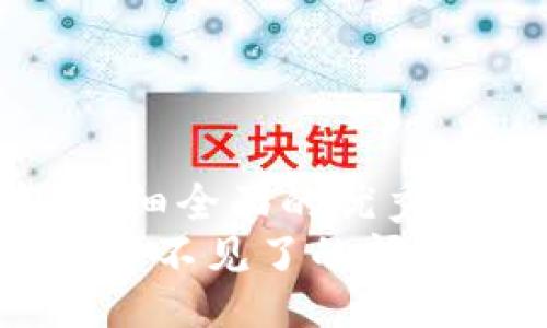 win
思考一个吸引用户查看且详细全面的优秀
 如何解决TP钱包中购买的币不见了的问题？全面指南与常见故障排查