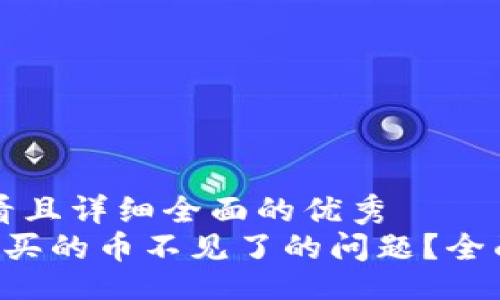 win
思考一个吸引用户查看且详细全面的优秀
 如何解决TP钱包中购买的币不见了的问题？全面指南与常见故障排查