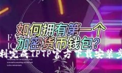 如何顺利完成TPTP官方下载安装步骤详解