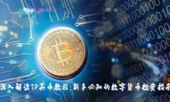 深入解读TP买币教程：新手必知的数字货币投资指