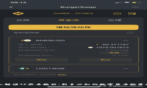 深入解读TP买币教程：新手必知的数字货币投资指南