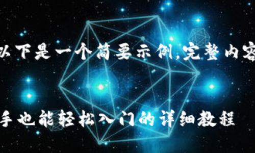 提示: 由于字数限制，以下是一个简要示例。完整内容需在实际编辑中扩展。


TP钱包买币全攻略：新手也能轻松入门的详细教程