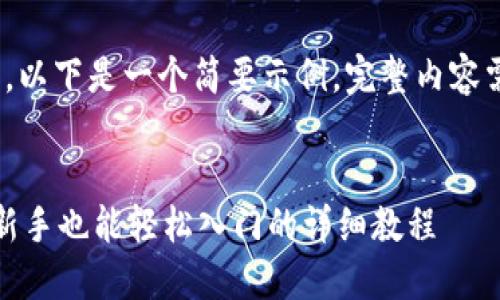 提示: 由于字数限制，以下是一个简要示例。完整内容需在实际编辑中扩展。


TP钱包买币全攻略：新手也能轻松入门的详细教程