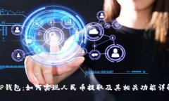 TP钱包：如何实现人民币提取及其相关