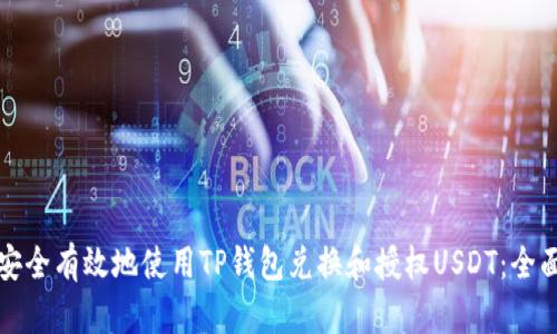 如何安全有效地使用TP钱包兑换和授权USDT：全面指南