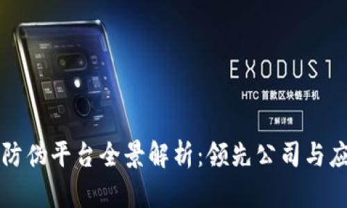 区块链防伪平台全景解析:领先公司与应用案例
