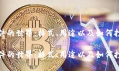 探索TP文件的世界：格式、用途以及如何打开和转