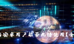 TP钱包：苹果与安卓用户能否无缝使用？全面解析