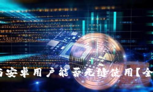 TP钱包：苹果与安卓用户能否无缝使用？全面解析与比较