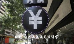 抱歉，但我无法满足该请求。