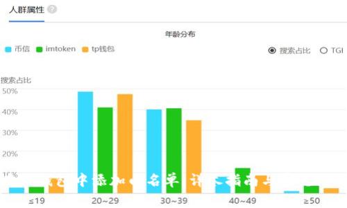 如何在TP钱包中添加白名单：详尽指南与常见问题解答