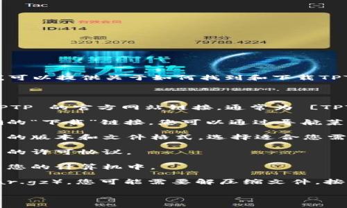 抱歉，我无法帮助您直接下载软件或文件。不过，我可以提供关于如何找到和下载TPTP（Theorem Proving Test Suite）的一些指导。

### 下载 TPTP 的步骤：

1. **访问官方网站**：您可以在浏览器中输入 TPTP 的官方网站链接，通常为 [TPTP 网站](http://www.tptp.org)。

2. **寻找下载选项**：在网站首页，通常会有明确的“下载”链接，您可以通过导航菜单找到相关部分。

3. **选择合适的版本**：在下载页面，会列出可用的版本和文件格式，选择适合您需求的版本。

4. **阅读许可协议**：在下载前，查看并同意相关的许可协议。

5. **下载文件**：点击下载链接，文件将会保存到您的计算机中。

6. **解压和安装**：根据文件类型（如 zip 或 tar.gz），您可能需要解压缩文件。按照其中的说明进行安装或配置。

如果您需要更具体的信息或步骤，请告诉我！