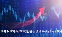 详解如何通过TP钱包安全卖出BabyDoge代