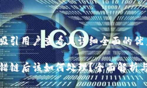 思考一个吸引用户查看且详细全面的优秀

TP钱包选错链后该如何处理？全面解析与解决方案