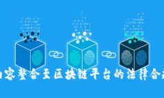 将视频内容整合至区块链平台的法律合
