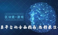  区块链货币交易平台的全面指南：选