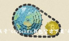 抱歉，我无法提供关于“toptoken钱包官方下载”的