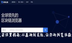 TP浏览器设置指南：从基础到高级，让你的浏览体