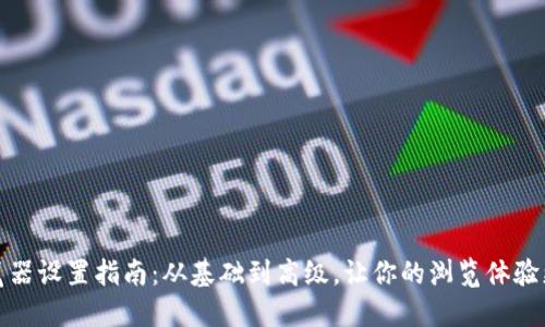 TP浏览器设置指南：从基础到高级，让你的浏览体验更流畅