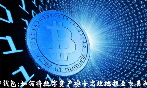 
TP钱包：如何将数字资产安全高效地提至交易所？