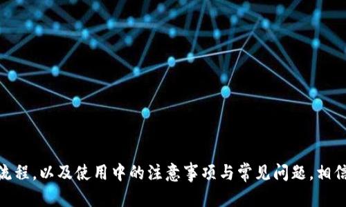   TP钱包如何直接购买加密货币：全面指南 / 
 guanjianci TP钱包, 购买加密货币, 数字资产, 钱包使用指南 /guanjianci 

引言
随着加密货币逐渐成为主要的投资方式之一，越来越多的人开始关注如何方便地购买和管理数字资产。而在众多钱包中，TP钱包以其简单易用和多种功能备受欢迎。本文将详细介绍TP钱包是否可以直接购买币，以及如何在TP钱包中进行购买，加密货币的基础知识，以及使用TP钱包时需要注意的事项。

TP钱包概述
TP钱包是一款热门的数字资产管理工具，具有安全、便捷的特点。用户可以通过TP钱包进行存储、管理和交易各种加密货币。其用户友好的界面吸引了大量的投资者，使得即使是初学者也能够轻松上手。除了基本的钱包功能外，TP钱包还提供了多种交易平台的接入，支持用户直接在APP内购买和出售加密货币。

TP钱包如何直接购买币
在TP钱包中，用户可以选择通过法币直接购买加密货币，支持多种主流币种如比特币、以太坊等。具体操作步骤如下：
1. **下载并安装TP钱包**：首先需确保下载最新版的TP钱包应用程序，可以在主要的应用商店中找到。
2. **注册账户**：用户需要注册一个账户并完成实名认证。这通常需要提供一定的身份信息，以遵循反洗钱和KYC（了解你的客户）相关法律。
3. **资金充值**：在购买之前，用户需要将法币充值到TP钱包账户中。TP钱包支持多种充值方式，包括银行转账、信用卡等。
4. **选择想要购买的币种**：在TP钱包的交易页面，用户可以看到可用的加密货币列表，选择想要购买的币种。
5. **确认交易信息**：用户输入想要购买的金额，TP钱包会显示相关的交易手续费和最终得到的币量。确认无误后，点击购买。
6. **完成交易**：交易成功后，用户的TP钱包将实时更新，新增的加密货币将显示在资产页面。

为什么使用TP钱包购买币
用户选择使用TP钱包购买币的原因主要包括：
1. **界面友好，操作简单**：即使是新手用户也能方便地操作，进行交易，无需复杂的设置。
2. **安全性高**：TP钱包采用多重安全机制，包括私钥存储、指纹识别等，让用户的资金更为安全。
3. **多种币种支持**：TP钱包支持多种主流加密货币，用户可以在一个平台上管理各类资产。
4. **即时交易**：用户在TP钱包内购买加密货币后，交易会迅速完成，资金也会立即到账，提升了用户的交易体验。

潜在风险及注意事项
虽然TP钱包提供了方便的购买渠道，但用户在使用过程中仍需注意以下几点：
1. **市场波动风险**：加密货币市场波动较大，用户需谨慎投资。建议在交易前对市场进行充分的调研和分析。
2. **安全防护**：用户需保证账户的安全，避免泄露私钥以及密码。同时，建议勿在公共Wi-Fi环境下进行交易。
3. **手续费问题**：在进行交易时，用户需关注平台收取的交易手续费，不同的币种和交易方式，手续费也会有所不同。确认手续费后再决定是否进行购买。
4. **认证问题**：有些用户在注册时可能会遇到KYC认证的问题，建议仔细阅读官方指引，准备好所需材料。

常见问题解答
在使用TP钱包购买币的过程中，用户可能会遇到一些常见的问题。以下是对三个相关问题的详细解答：

TP钱包安全吗？
TP钱包作为一款流行的数字资产管理工具，其安全性受到广大用户的关注。TP钱包通过多种措施保障用户资产的安全，主要包括：
1. **私钥管理**：TP钱包采用非托管的服务模式，用户的私钥由用户自己管理，只有用户自己掌握资产的控制权。这配置避免了平台性风险，用户在发生平台故障时相对安全。
2. **多重签名**：在进行资产转移时，TP钱包可能会启用多重签名功能，即用户需提供多项证据来验证身份，以减少资金被盗的风险。
3. **冷存储**：一些TP钱包的奖金部分会存储在冷钱包中，冷钱包与互联网不连接，减少了被攻击的风险。
4. **安全审核与更新**：TP钱包团队会定期进行安全审核，并更新系统，以修复潜在的安全漏洞，持续提升用户钱包的安全性。
尽管TP钱包具备多重安全措施，用户在使用时仍需保持警惕，定期更换密码、启用双重认证等保护措施，以保障账户安全。

如何处理TP钱包交易失败的问题？
交易失败是使用TP钱包或者其他加密交易平台时常遇到的情况，可能由多种原因造成，包括网络不稳定、交易费不足等。以下是处理交易失败的建议：
1. **检查网络状态**：确保你的设备连接到稳定的网络，网络不稳定是造成交易未能成功的重要因素之一。
2. **确认交易费**：在发起交易时，用户应确认设置的交易费用是否足够。一些交易平台会优先处理费用高的交易，如果费用过低，可能会导致交易延时甚至失败。
3. **查看交易记录**：用户可以在TP钱包中查看交易记录，判断是因何原因导致交易失败，通常系统会提供相关提示，按照提示进行纠正即可。
4. **联系客服支持**：如果用户尝试了多种方法仍无法解决交易失败，建议联系TP钱包的客服支持，以获取专业建议和解决方案。
5. **耐心等待**：在某些情况下，交易可能是被暂时延迟，用户需耐心等待，同时紧盯交易状态更新。

如何从TP钱包转移资产到其他钱包？
在数字资产管理中，用户可能需要将资产从TP钱包转移到其他加密钱包，这是一个简单且常见的操作。具体步骤如下：
1. **打开TP钱包**：登录你的TP钱包账户，进入主界面。
2. **选择需要转移的资产**：在资产列表中，选择想要转移的钱包，包括各种主流加密货币。
3. **点击‘转账’选项**：进入转账页面，输入接收方的钱包地址以及需转移的金额。
4. **确认相关信息**：检查所输入的信息是否正确，钱包地址通讯错误可能导致资产损失。
5. **输入密码确认**：TP钱包会要求用户输入密码，以确保是账户持有人进行的转账。
6. **查看交易记录**：转账成功后，用户可以在交易记录中查看该笔交易，等待网络进行确认。
在此过程中，用户需确保接收的钱包地址正确无误，特别是在进行大额转账时，最好再进行一次确认

结论
TP钱包不仅是一款方便的数字资产管理工具，还为用户提供了直接购买加密货币的功能。本文详细介绍了如何在TP钱包中购买币的整个流程，以及使用中的注意事项与常见问题，相信能帮助用户在加密货币投资的旅程中更加顺利。希望大家在使用TP钱包时，能够安全、便捷地管理自己的数字资产，抓住加密市场的机遇。