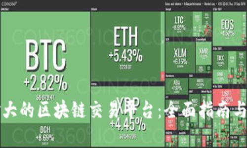 探索加拿大的区块链交易平台:全面指南与未来展望