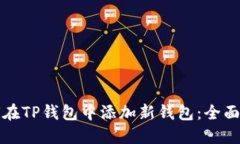如何在TP钱包中添加新钱包：全面指南