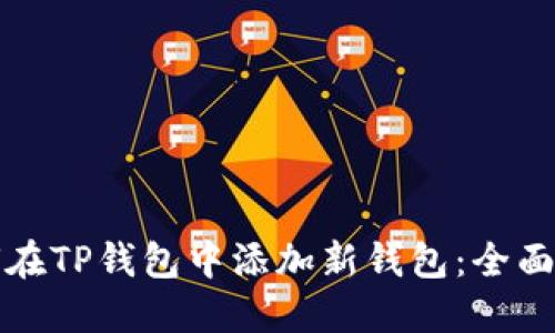 如何在TP钱包中添加新钱包：全面指南