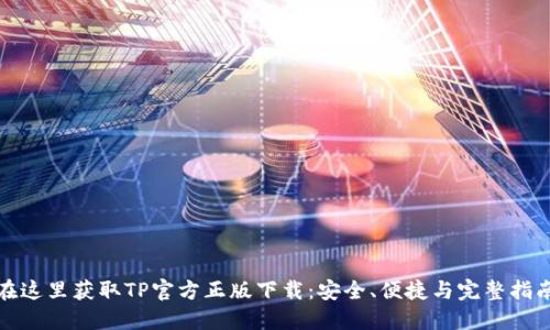 在这里获取TP官方正版下载：安全、便捷与完整指南