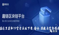 在这里获取TP官方正版下载：安全、便捷与完整指