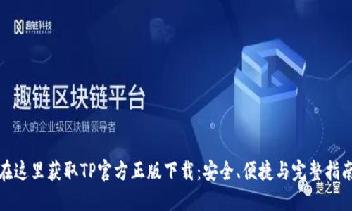 在这里获取TP官方正版下载：安全、便捷与完整指南