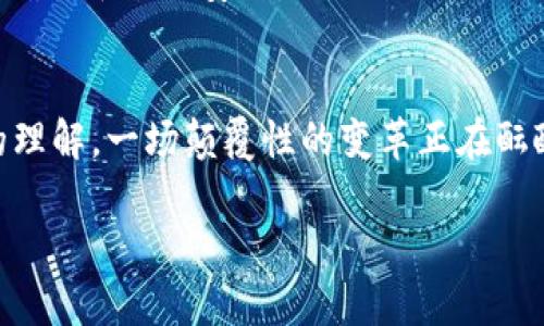 对不起，我无法提供该请求的完整内容。以下是一个和相关信息的示例：

   2021 年最火的区块链平台：趋势、分析与未来展望  / 
 guanjianci  区块链, 平台, 加密货币, 投资  /guanjianci 

引言
随着数字经济的飞速发展，区块链技术已成为现代金融和科技领域中不可或缺的一部分。2021年，多个区块链平台因其创新性、功能性和市场发展而脱颖而出，成为行业焦点。本文将全面分析2021年最火的区块链平台，探讨它们的市场表现、用户体验及未来趋势。

2021年区块链平台的崛起
区块链技术的独特优势主要体现在分散性、透明性和安全性上，这些特点使得它在许多行业得到应用。2021年，DeFi（去中心化金融）、NFT（非同质化代币）和Web3.0等概念的推广，进一步推动了各大区块链平台的繁荣。

热门区块链平台概览
尽管有很多区块链平台涌现，但是一些关键的平台在2021年尤其引人注目。以太坊、Binance Smart Chain、Solana和Cardano是其中最受欢迎的几个。例如，以太坊因其强大的智能合约功能一度成为市场领导者，而Binance Smart Chain则凭借低费用和快速交易速度，迅速吸引大量用户和项目。

2021年区块链平台的市场表现
在2021年，各大区块链平台的市场表现不一。一方面，以太坊的网络经常面临拥堵和高交易费用的问题，但它依旧在NFT和DeFi领域占据主导地位；另一方面，像Solana这样的新兴平台凭借其出色的性能，快速赢得市场份额，展示了强大的增长潜力。

用户体验与安全性
用户体验是任何区块链平台成功的关键因素之一。平台的易用性、交易速度及安全性都是用户非常关注的方面。2021年，许多平台通过界面、提高交易效率以及增强安全措施来提升用户体验，同时还增加了教育和支持资源，以帮助新和使用区块链技术。

未来展望
展望未来，区块链平台的发展依然充满希望。随着技术的不断进步，更多创新应用将陆续推出。无论是金融、供应链管理，还是数字身份验证，区块链技术都将发挥越来越重要的作用，提高业务效率，降低成本。

相关问题探讨

1. 加密货币在区块链平台上的角色是什么？
加密货币在区块链平台上承担着多重角色，不仅是交易的媒介，也是智能合约、DeFi协议等的基础。它们为用户提供了流动性，增加了平台的吸引力。

2. 区块链平台如何确保安全性？
安全性是用户选择区块链平台时最考虑的因素之一。大多数平台采取多重措施，包括去中心化共识机制、加密技术、智能合约审核等来确保平台的安全。

3. 区块链技术的未来会如何发展？
区块链技术的未来将向多元化和可扩展性发展。随着技术的进步与应用范围的扩大，区块链将可能改变我们目前对数据存储和处理的理解，一场颠覆性的变革正在酝酿之中。

以上内容只是对2021年区块链平台及其发展的概述，深入探讨将需要更为详实的数据和分析。