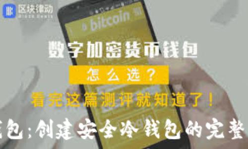   
TP钱包：创建安全冷钱包的完整指南