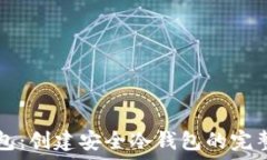   TP钱包：创建安全冷钱包的完整指南