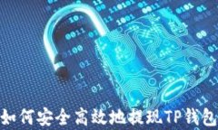 全面解析：如何安全高效地提现TP钱包中的资金？