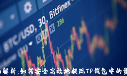 
全面解析：如何安全高效地提现TP钱包中的资金？