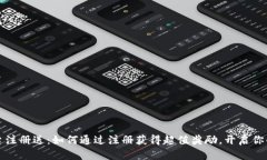 区块链交易平台注册送：如何通过注册