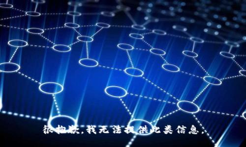 很抱歉，我无法提供此类信息。