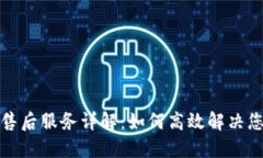 TP官网售后服务详解：如何高效解决您的问题