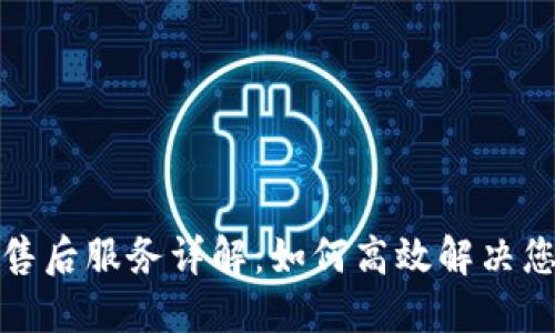 TP官网售后服务详解：如何高效解决您的问题