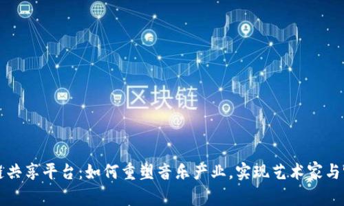音乐区块链共享平台：如何重塑音乐产业，实现艺术家与听众的双赢