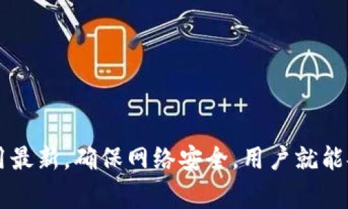 如何解决TP钱包最新版下载安装失败的问题：全面指南及常见问答

TP钱包, 安装失败, 最新版, 解决方案/guanjianci

前言
TP钱包是一个广泛使用的数字资产管理工具，为用户提供了便捷的加密货币存储和交易功能。然而，用户在下载和安装TP钱包新版时，常常会遇到一些问题，导致安装失败。本文将提供详细的下载安装指南，以及针对常见问题的深入分析，帮助用户顺利解决问题，畅享数字资产管理的便利。

TP钱包安装指南
1. **下载源**：确保你从官方网站或可信赖的应用商店下载TP钱包的最新版，避免从不明来源下载以防被骗或感染恶意软件。
2. **系统要求**：TP钱包对设备的操作系统版本有一定要求。在下载前，请确认你的设备系统版本满足TP钱包的要求。
3. **存储空间**：确保你的设备有足够的存储空间来安装TP钱包。这是常见的安装失败原因之一，用户应留意设备的储存状态。
4. **网络连接**：稳定的互联网连接对于应用下载和更新至关重要。用户应确认Wi-Fi或者移动数据连接正常工作。
5. **安全设置**：在一些Android设备上，如果手机开启了“未知来源”的安全设置，可能会导致安装失败。请确保在设备设置中允许来自第三方应用商店的安装。

常见问题解答

h4问题一：为什么我下载TP钱包却显示无法安装的提示？/h4
很多用户在下载TP钱包后，遇到“无法安装”的提示。这个问题可以由许多因素引起，以下是一些常见原因及解决方案：
1. **APK文件损坏**：如果从非官方来源下载的APK文件可能已经损坏，建议重新下载，确保文件完整，并且来自可信的源。
2. **设备不兼容**：TP钱包支持特定范围的Android和iOS版本，若系统过旧或过新，都可能出现兼容性问题。请访问TP钱包官方网站，查看支持的系统版本。
3. **存储空间不足**：安装过程中，如果设备的存储空间不足，系统也会提示安装失败。用户可以删除一些不必要的应用或文件，以释放存储空间。
4. **安全权限**：有些设备限制了非应用商店下载的APP安装。需在“设置”“安全”调整设置，允许未知来源的安装，并尝试再次安装。
5. **应用冲突**：实际上，如果设备中存在旧版本的TP钱包，可能导致新的更新包无法安装。首先，删除旧版本，然后重试安装最新版。
综上所述，当遇到无法安装提示时，用户需要逐步检查以上情况，寻找解决方案。

h4问题二：在更新TP钱包时出现错误，如何处理？/h4
TP钱包的更新过程可能会出现错误，尤其是在互联网连接不稳定或者设备配置不当的情况下。以下是处理更新问题的建议：
1. **检查网络连接**：确保设备连接到稳定的网络，使用Wi-Fi而非移动数据，通常会更为顺畅。
2. **重新启动设备**：在尝试更新TP钱包之前，重新启动设备可以帮助清理内存和网络连接，有时这可以解决程序的暂时性问题。
3. **清除缓存和数据**：进入设备的“设置”“应用”“TP钱包”，清除缓存和数据，然后再尝试进行更新。
4. **手动下载安装包**：若自动更新失败，可以尝试手动下载最新的TP钱包APK文件，直接进行安装更新。
5. **联系官方支持**：如果以上方法都无法解决，可以直接联系TP钱包的客服获得进一步帮助。官方支持能提供最有效的解决方案。

h4问题三：如何安全地使用TP钱包？/h4
TP钱包的安全性对许多用户来说是最大的关心之一，以下是确保TP钱包使用安全的一些建议：
1. **启用双重认证**：使用双重认证(2FA)更能够增强账户安全，推荐启用手机验证或使用认证器等功能。
2. **定期更新应用**：保持TP钱包为最新版有助于确保应用内的安全漏洞被及时修补，避免黑客入侵的风险。
3. **定期备份私钥**：在TP钱包中生成的私钥一定要安全保存，建议定期备份，并保存在安全的地方。遗失私钥会导致数字资产无法找回。
4. **留意网络安全**：使用TP钱包时，避免在公用Wi-Fi或不安全的网络下进行交易，尽量使用个人的安全网络进行操作。
5. **防范钓鱼攻击**：用户应注意抵御钓鱼网站和邮件。当看到链接时，最好先在浏览器中确认网址，绝不要轻易输入帐户信息。
借助上述安全策略，用户可以更好地保护他们的数字资产安全，安心使用TP钱包进行各种操作。

总结
尽管下载和安装TP钱包最新版可能会遇到各种问题，但通过了解常见原因和解决方案，用户可以轻松应对这些困扰。通过官方渠道下载，保持设备系统和应用最新，确保网络安全，用户就能安全地享受TP钱包带来的便利。在使用TP钱包的过程中，保持警觉，维护好自己的资产安全，才是最重要的。希望本篇文章可以为用户提供有用的信息和帮助。